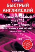 Книга "Универсальный учебник для изучающих английский язык" (С. А. Матвеев, 2013)
