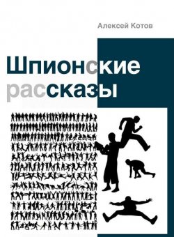 Книга "Шпионские рассказы (сборник)" – Алексей Котов, 2012