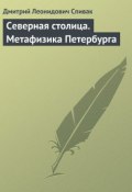 Северная столица. Метафизика Петербурга (Дмитрий Спивак, Дмитрий Леонидович Спивак, 1998)