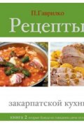 Рецепты закарпатской кухни. Книга 2 (Петр Гаврилко, 2012)