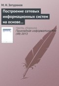 Построение сетевых информационных систем на основе принципа виртуализации (М. Н. Затуранов, 2013)