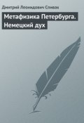 Метафизика Петербурга. Немецкий дух (Дмитрий Леонидович Спивак, Дмитрий Спивак, 2003)
