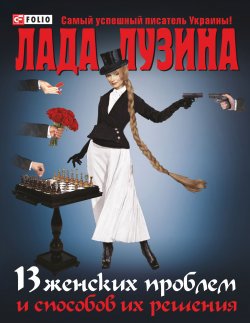 Книга "13 женских проблем и способов их решения" – Лада Лузина, 2012