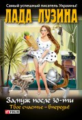 Замуж после 30-ти. Твое счастье – впереди! (Лада Лузина, 2012)