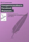 Книга "Конкурентоспособность Российской Федерации и направления ее повышения" (Ю. В. Силантьева, 2013)