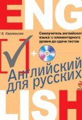 Книга "Самоучитель английского языка. С элементарного уровня до сдачи тестов (+MP3)" (Н. Б. Караванова, 2013)