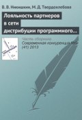Книга "Лояльность партнеров в сети дистрибуции программного продукта как фактор конкурентоспособности" (В. В. Никишкин, 2013)