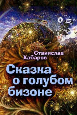 Книга "Сказка о голубом бизоне" – Станислав Хабаров, Станислав Хабаров, 2014