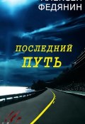 Последний путь (сборник) (Алексей Федянин, 2014)