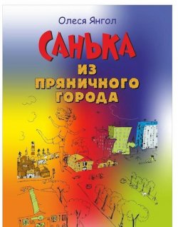 Книга "Санька из Пряничного города (сборник)" – Олеся Янгол, 2012