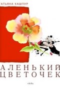Аленький цветочек (Татьяна Кашпур, 2012)