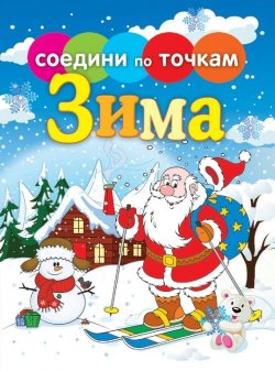 Книга "Времена года. Зима" {Соедини по точкам} – , 2013
