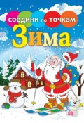 Книга "Времена года. Зима" (, 2013)