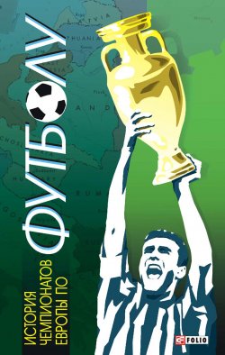 Книга "История чемпионатов Европы по футболу" – Тимур Желдак, 2012