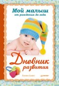 Книга "Мой малыш от рождения до года. Дневник развития" (Лилия Савко, 2013)