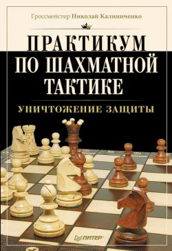 Книга "Практикум по шахматной тактике. Уничтожение защиты" – Н. М. Калиниченко, 2014
