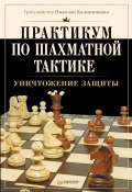 Практикум по шахматной тактике. Уничтожение защиты (Н. М. Калиниченко, 2014)