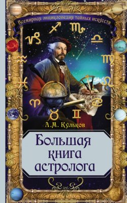 Книга "Большая книга астролога" – Алексей Кульков, 2013
