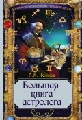 Большая книга астролога (Алексей Кульков, 2013)