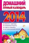 Книга "Домашний лунный календарь 2014" (, 2013)