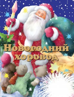 Книга "Новогодний хоровод" – Лариса Бурмистрова, 2011