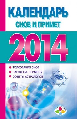 Книга "Календарь снов и примет 2014" {Книги-календари (АСТ)} – , 2013