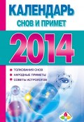 Книга "Календарь снов и примет 2014" (, 2013)