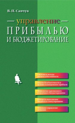 Книга "Управление прибылью и бюджетирование" – В. П. Савчук, 2015