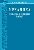 Механика. Методы решения задач (Ф.В. Покровский, 2015)