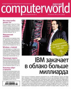Книга "Журнал Computerworld Россия №02/2014" {Computerworld Россия 2014} – Открытые системы, 2014