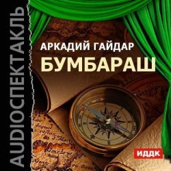 Книга "Бумбараш (спектакль)" {из архива Гостелерадиофонда} – Аркадий Гайдар, 1925