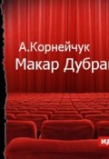 Книга "Макар Дубрава (спектакль)" (Александр Корнейчук, 2014)