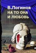 Книга "На то она и любовь (спектакль)" (Валерий Логинов, 2014)
