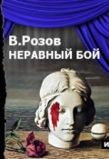 Книга "Неравный бой (спектакль)" (Виктор Розов, 2014)
