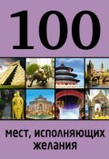 Книга "100 мест, исполняющих желания" (, 2014)