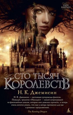 Книга "Сто Тысяч Королевств" {Наследие } – Н. К. Джемисин, 2010