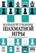 Большой учебник шахматной игры (Н. М. Калиниченко, 2014)