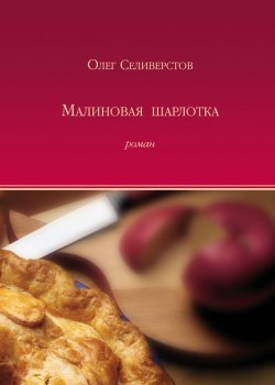 Книга "Малиновая шарлотка" – Олег Селиверстов, 2005