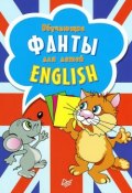 English. Обучающие фанты для детей (29 карточек) (, 2013)