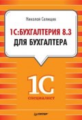 Книга "1С:Бухгалтерия 8.3 для бухгалтера" (Н. В. Селищев, 2014)