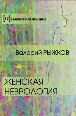 Книга "Женская неврология" – Валерий Рыжков, 2014