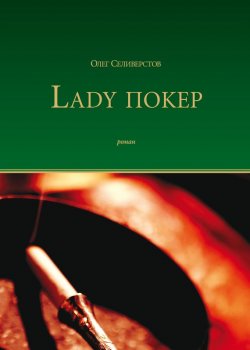 Книга "Lady Покер" – Олег Селиверстов, 2013