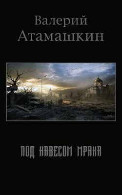 Книга "Под навесом мрака" – Валерий Атамашкин, 2014