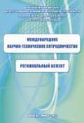 Международное научно-техническое сотрудничество: региональный аспект (Теребова Светлана, К. А. Задумкин, и ещё 3 автора, 2012)