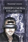 Гиперссылка в реальность (Владимир Саньков, 2013)