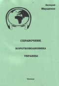 Справочник коротковолновика Украины (Валерий Марценюк, 2010)
