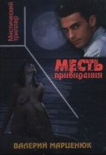 Месть привидения (Валерий Марценюк, 2007)