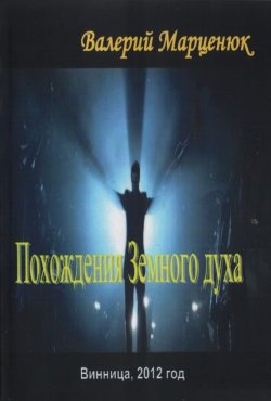 Книга "Похождения земного духа" – Валерий Марценюк, 2012