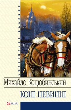 Книга "Коні не винні (збірник)" – Михайло Коцюбинський, 1912
