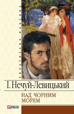 Книга "Над чорним морем" – Іван Нечуй-Левицький, 1888